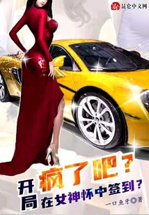 疯了吧？开局在女神怀中签到？