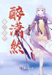 一枕江山醉潇然