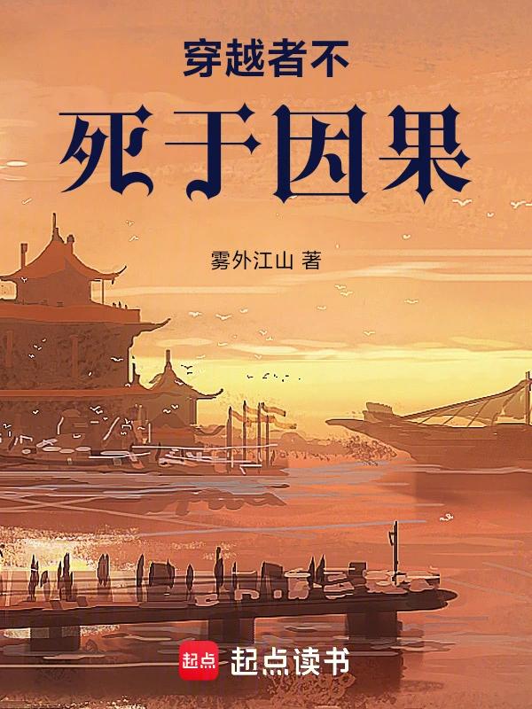 穿越者不死于因果