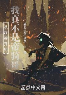从超神开始，我真不是帝骑哥