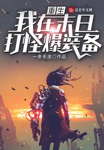 重生：我在末日打怪爆装备