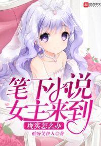 笔下小说女主来到现实怎么办