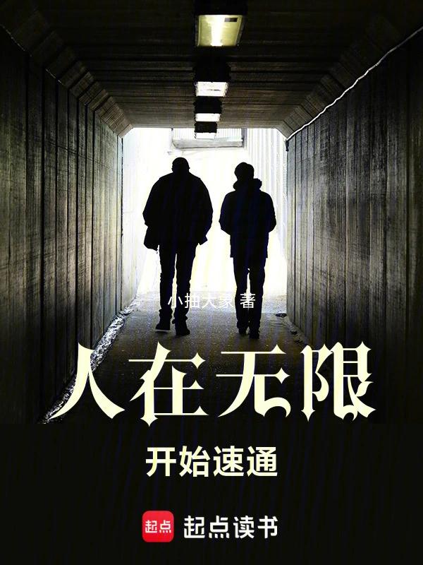 人在无限，开始速通