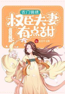 农门锦绣：权臣夫妻有点甜