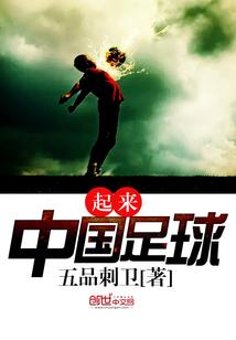 起来！中国足球