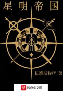 星明帝国