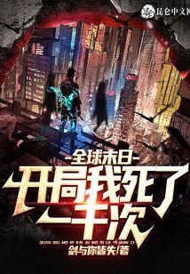 全球末日，开局我死了一千次