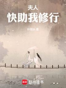 夫人，快助我修行
