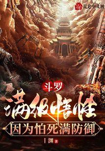 斗罗，满级悟性，因为怕死满防御