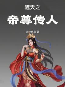 遮天之帝尊传人