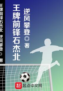 王牌前锋石杰北