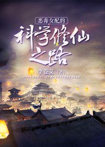恶毒女配的科学修仙之路