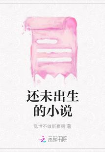 还未出生的小说