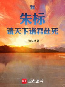 我，朱标，请天下诸君赴死