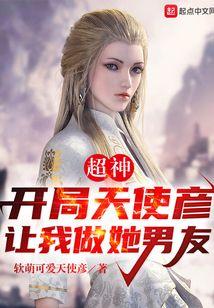 超神，开局天使彦让我做她男友