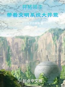 开拓领主：带着文明系统大开荒