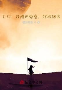 玄幻：我绝世帝皇，征战诸天