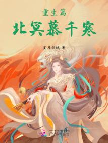 重生篇北冥慕千寒