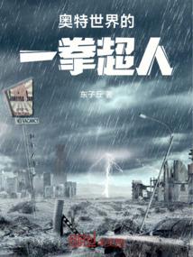 奥特世界的一拳超人