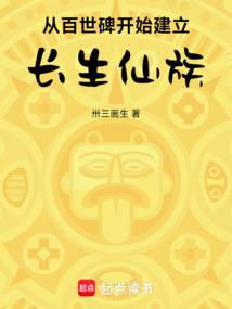 从百世碑开始建立长生仙族
