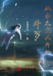 斗罗：从当太空人开始