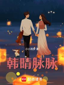 韩晴脉脉