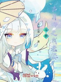 斗罗古月娜是我老婆