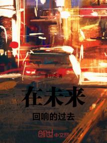 在未来回响的过去