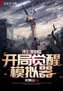 末日降临：开局觉醒模拟器