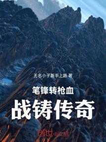笔锋转枪血战铸传奇