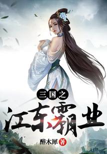 三国之江东霸业